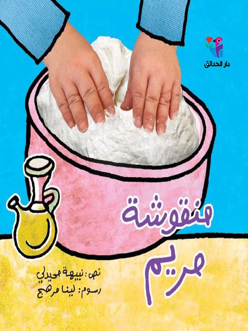 Cover of منقوشة مريم